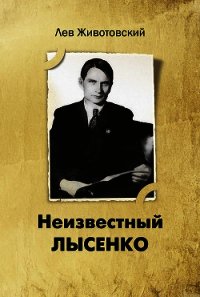 Неизвестный Лысенко - Животовский Лев Анатольевич (полная версия книги .TXT) 📗