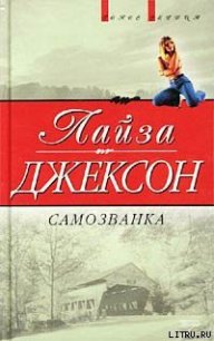 Самозванка (Сокровища) - Джексон Лайза (книги без регистрации бесплатно полностью txt) 📗