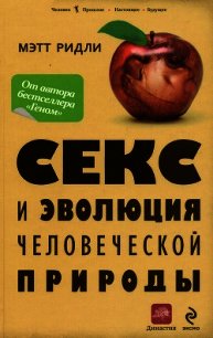 Секс и эволюция человеческой природы - Ридли Мэтт (читать книги полностью .txt) 📗