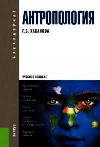 Антропология. Учебное пособие - Хасанова Галия Булатовна (читать полные книги онлайн бесплатно txt) 📗