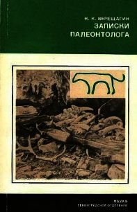 Записки палеонтолога. По следам предков - Верещагин Николай Кузьмич (читаем бесплатно книги полностью .TXT) 📗