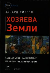 Хозяева Земли - Уилсон Эдвард Осборн (читаемые книги читать онлайн бесплатно .TXT) 📗