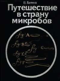 Путешествие в страну микробов - Бетина Владимир (чтение книг TXT) 📗