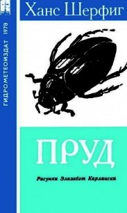 Пруд - Шерфиг Ханс (лучшие книги читать онлайн бесплатно без регистрации TXT) 📗