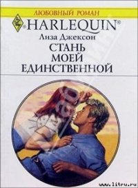 Стань моей единственной - Джексон Лайза (читать книгу онлайн бесплатно без txt) 📗