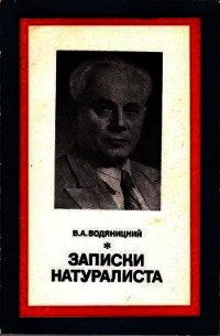 Записки натуралиста - Водяницкий Владимир Алексеевич (читаем книги онлайн бесплатно без регистрации TXT) 📗