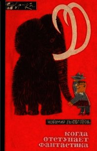 Когда отступает фантастика - Лысогоров Новомир Васильевич (читаемые книги читать онлайн бесплатно txt) 📗