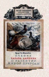 Учение Чарлза Дарвина о развитии живой природы - Шмидт Г. А. (читать книги регистрация txt) 📗