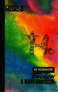 Беседы о животноводстве - Новиков Юрий Федорович (читать книги онлайн бесплатно полные версии .txt) 📗