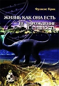 Жизнь как она есть: её зарождение и сущность - Крик Фрэнсис (читать онлайн полную книгу TXT) 📗