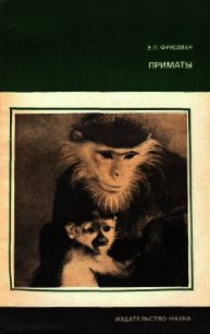 Приматы - Фридман Эман Петрович (бесплатные версии книг .TXT) 📗