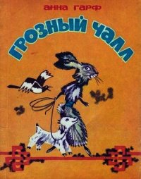 Грозный Чалл (Монгольские сказки) - Гарф Анна Львовна (книги бесплатно полные версии .txt) 📗