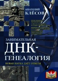 Занимательная ДНК-генеалогия. Новая наука дает ответы - Клесов Анатолий Алексеевич (читаемые книги читать .txt) 📗