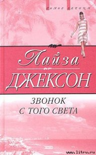 Звонок с того света - Джексон Лайза (лучшие книги TXT) 📗