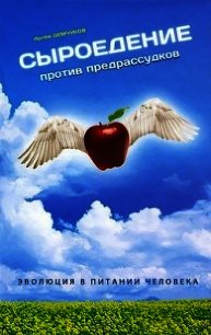 Сыроедение против предрассудков. Эволюция в питании человека - Демчуков Артем (книги бесплатно без регистрации полные .TXT) 📗