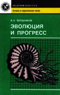 Эволюция и прогресс - Бердников Владимир Александрович (читать книги онлайн регистрации txt) 📗