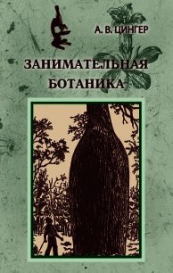 Занимательная ботаника - Цингер Александр Васильевич (читать книги онлайн бесплатно полностью без сокращений .txt) 📗