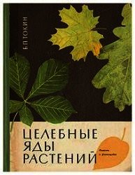 Целебные яды растений - Токин Борис Петрович (книги онлайн без регистрации полностью .txt) 📗