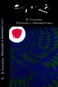 Рассказы о биоэнергетике - Скулачев Владимир Петрович (книги бесплатно без .TXT) 📗