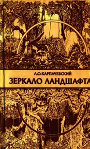 Зеркало ландшафта - Карпачевский Лев Оскарович (книга регистрации txt) 📗