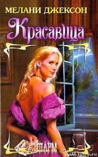 Красавица - Джексон Мелани (бесплатные версии книг .TXT) 📗