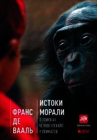 Истоки морали: В поисках человеческого у приматов - де Вааль Франс (книги онлайн без регистрации TXT) 📗