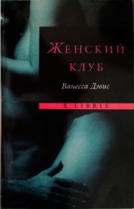 Женский клуб - Дэвис Ванесса (читать книги онлайн бесплатно серию книг txt) 📗