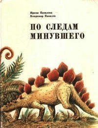 По следам минувшего - Яковлева Ирина (бесплатные онлайн книги читаем полные версии .TXT) 📗