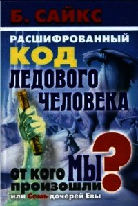 Расшифрованный код Ледового человека: От кого мы произошли, или Семь дочерей Евы - Сайкс Брайан (бесплатная регистрация книга txt) 📗