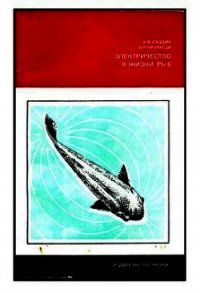 Электричество в жизни рыб - Лаздин Александр Владимирович (библиотека книг .TXT) 📗
