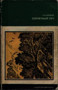 Солнечный луч - Барабой Вилен Абрамович (бесплатные серии книг txt) 📗