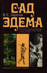 Сад Эдема - Ларичев Виталий Епифанович (читать хорошую книгу полностью txt) 📗