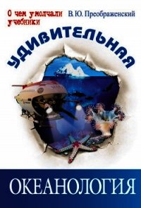 Удивительная океанология - Преображенский Викентий Юльевич (лучшие книги без регистрации .TXT) 📗