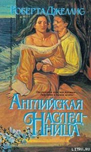 Английская наследница - Джеллис Роберта (книги хорошего качества TXT) 📗