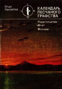 Календарь песчаного графства - Олдо Леопольд (читаем книги онлайн без регистрации txt) 📗