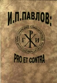 И.П.Павлов PRO ET CONTRA - Павлов Иван Петрович (е книги TXT) 📗