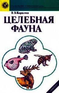 Целебная фауна - Корпачев Вадим Валерьевич (читать хорошую книгу txt) 📗