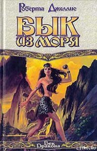 Бык из моря - Джеллис Роберта (бесплатные версии книг txt) 📗