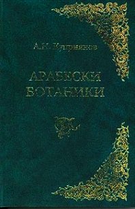 Арабески ботаники. Книга 1 - Куприянов Андрей Николаевич (читать книги онлайн бесплатно полные версии TXT) 📗