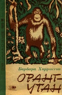 Орангутан - Харриссон Барбара (электронные книги бесплатно .txt) 📗