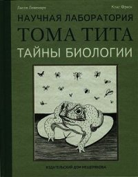 Тайны биологии - Левемарк Лассе (читать книги .txt) 📗