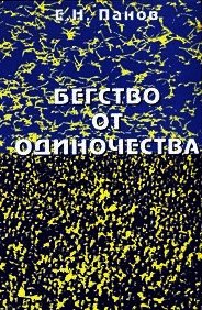 Бегство от одиночества - Панов Евгений Николаевич (книги онлайн без регистрации полностью TXT) 📗