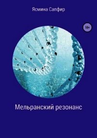 Мельранский резонанс - Сапфир Ясмина (лучшие книги читать онлайн бесплатно без регистрации .TXT) 📗