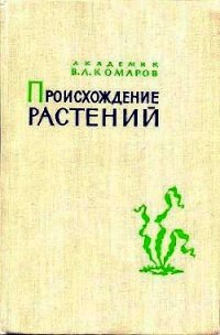 Происхождение растений - Комаров Владимир Леонтьевич (читать книги без регистрации полные txt) 📗