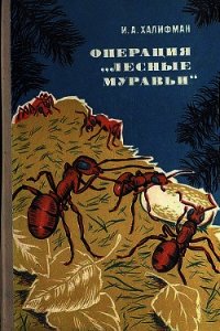 Операция «Лесные муравьи» - Халифман Иосиф Аронович (электронные книги без регистрации .txt) 📗