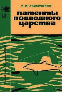 Патенты подводного царства - Акимушкин Игорь Иванович (книги серия книги читать бесплатно полностью .txt) 📗