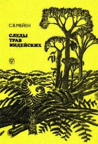 Следы трав индейских - Мейен Сергей Викторович (читаем книги онлайн бесплатно полностью .txt) 📗