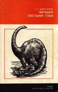 Загадки пустыни Гоби - Мартинсон Герберт Генрихович (читать хорошую книгу .TXT) 📗
