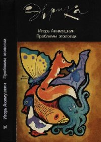 Проблемы этологии - Акимушкин Игорь Иванович (лучшие книги читать онлайн бесплатно TXT) 📗