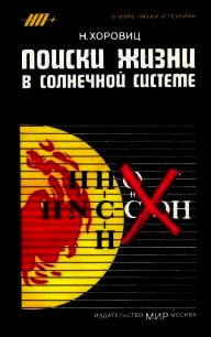 Поиски жизни в Солнечной системе - Хоровиц Норман Х. (хороший книги онлайн бесплатно txt) 📗